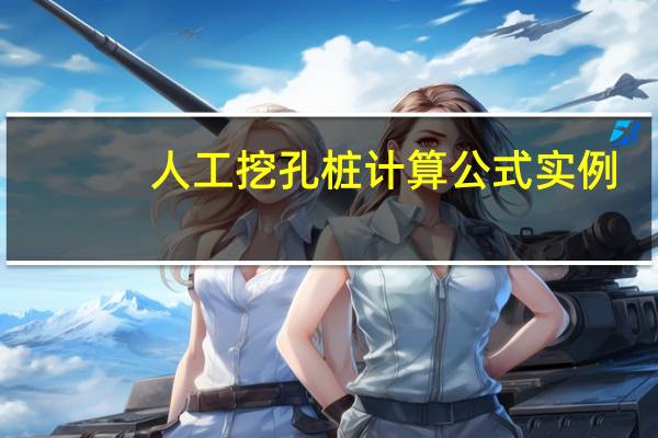 人工挖孔桩计算公式实例（人工挖孔桩计算公式）