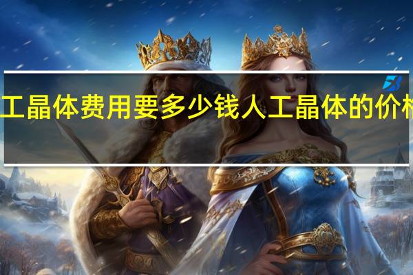 人工晶体费用要多少钱 人工晶体的价格是多少？