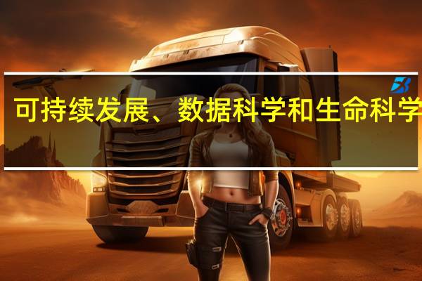 人工智能、可持续发展、数据科学和生命科学的就业前景如何
