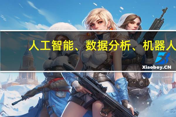 人工智能、数据分析、机器人，这些职业有发展前景吗