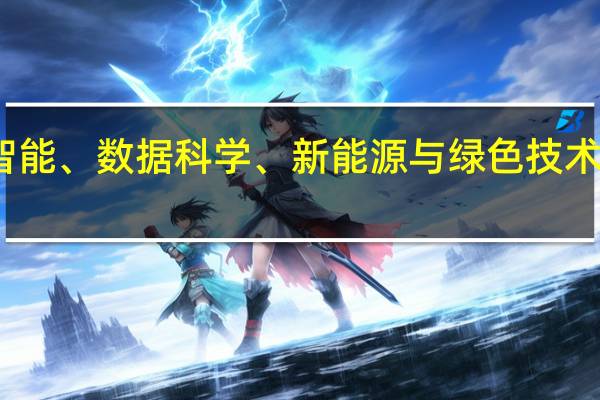 人工智能、数据科学、新能源与绿色技术哪个好就业