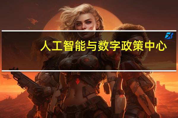 人工智能（AI）与数字政策中心（AI研究组织）：呼吁美国联邦贸易委员会（FTC）调查Zoom视频通讯使用消费者数据来训练自动会议总结等基于AI的工具的业务实践
