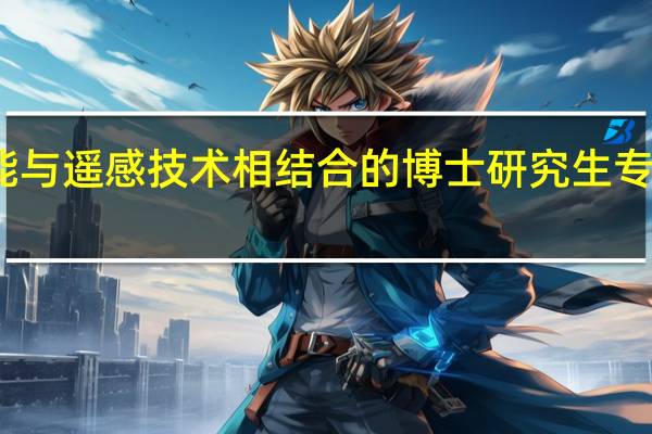 人工智能与遥感技术相结合的博士研究生专业有哪些学校