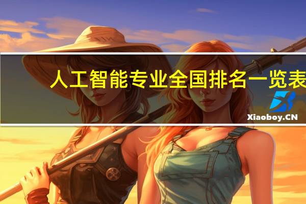 人工智能专业全国排名一览表