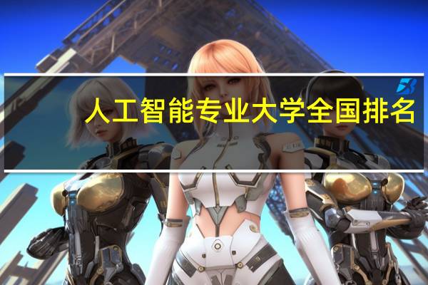 人工智能专业大学全国排名