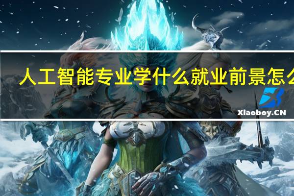 人工智能专业学什么 就业前景怎么样