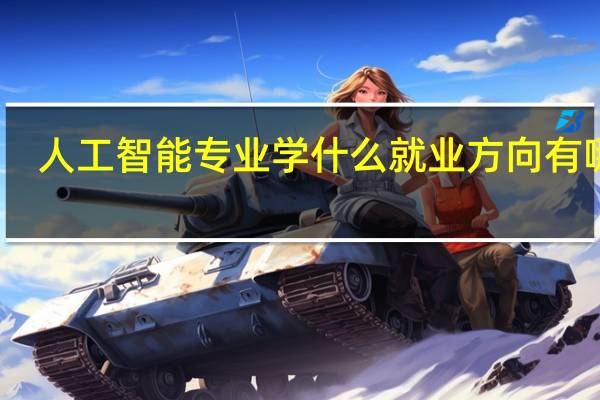 人工智能专业学什么 就业方向有哪些