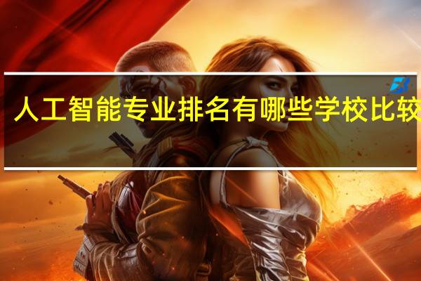 人工智能专业排名有哪些学校比较厉害