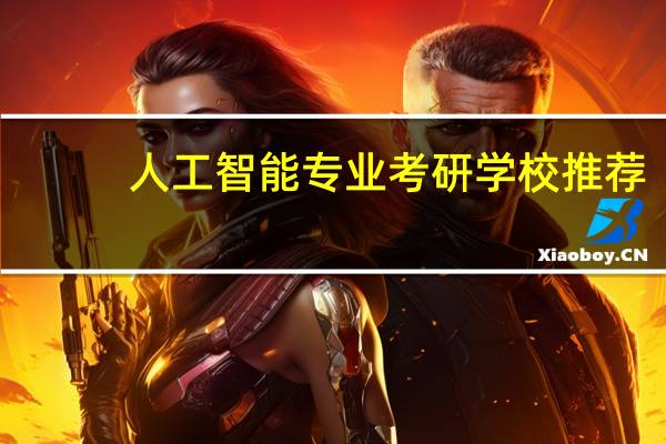 人工智能专业考研学校推荐