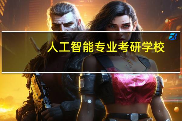 人工智能专业考研学校