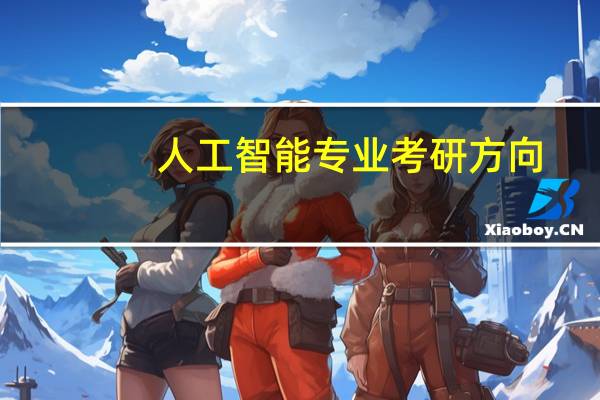 人工智能专业考研方向