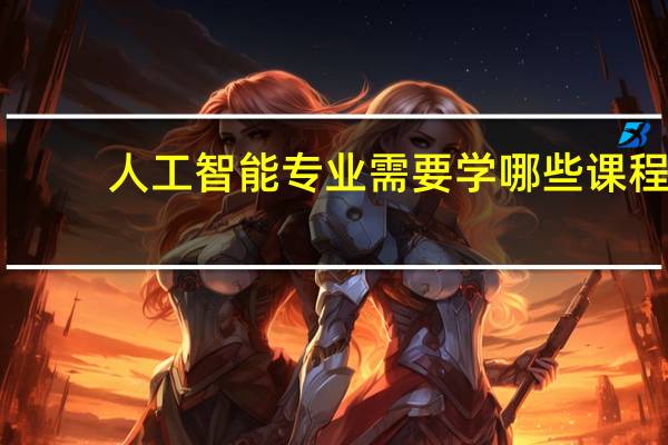 人工智能专业需要学哪些课程