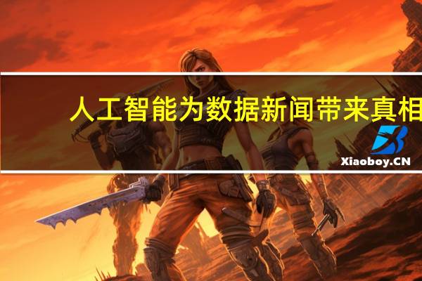 人工智能为数据新闻带来真相
