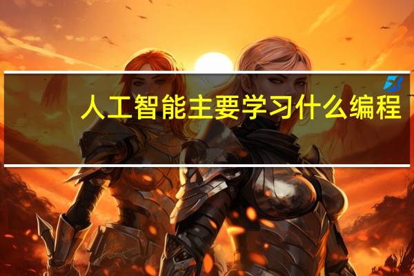 人工智能主要学习什么编程