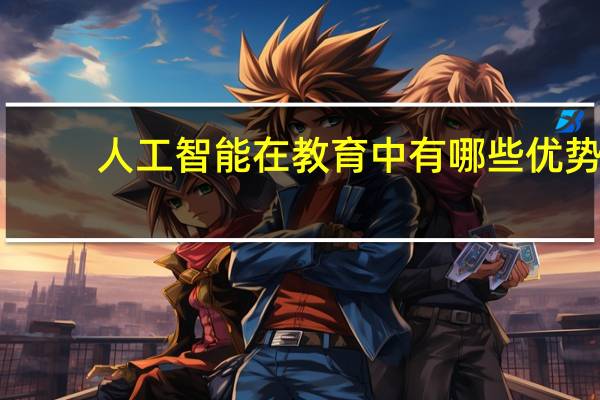 人工智能在教育中有哪些优势