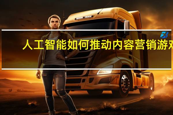 人工智能如何推动内容营销游戏