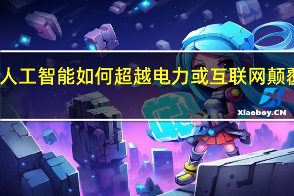 人工智能如何超越电力或互联网颠覆世界