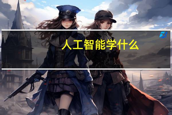 人工智能学什么