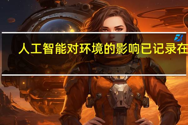人工智能对环境的影响已记录在案