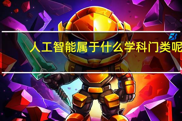 人工智能属于什么学科门类呢