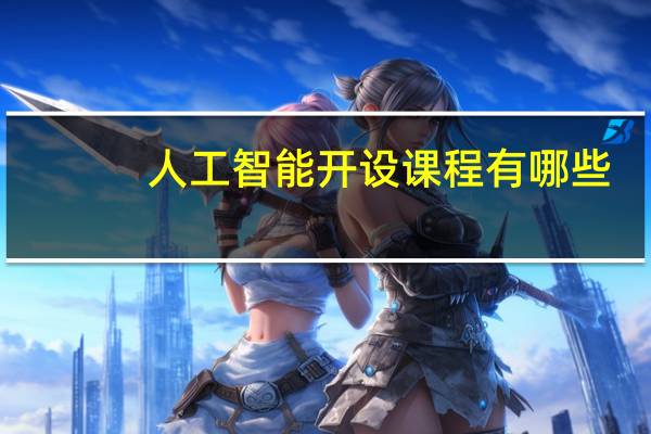 人工智能开设课程有哪些