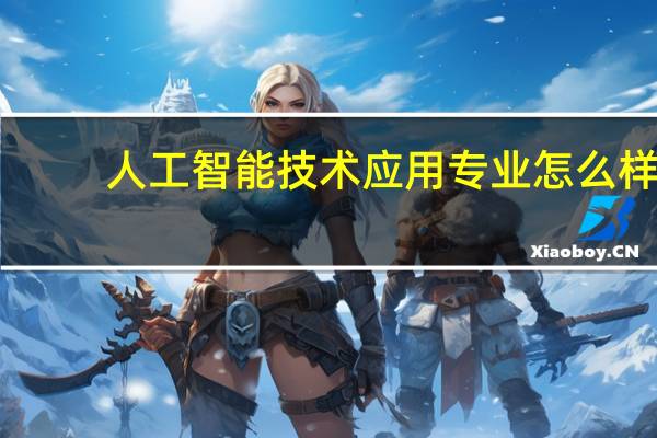 人工智能技术应用专业怎么样