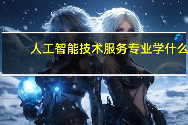 人工智能技术服务专业学什么
