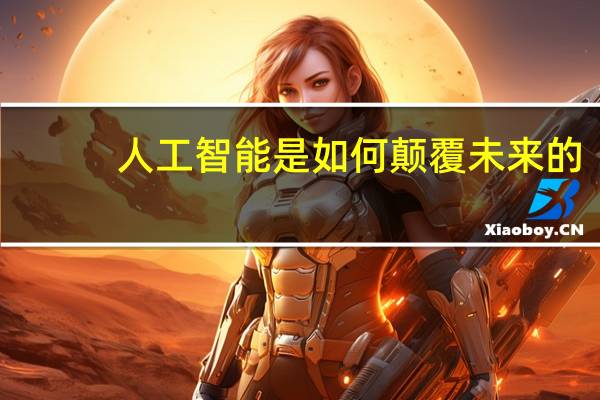 人工智能是如何颠覆未来的