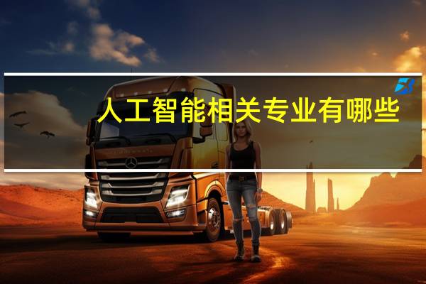 人工智能相关专业有哪些