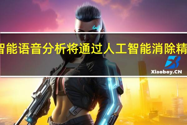 人工智能语音分析将通过人工智能消除精神障碍神话