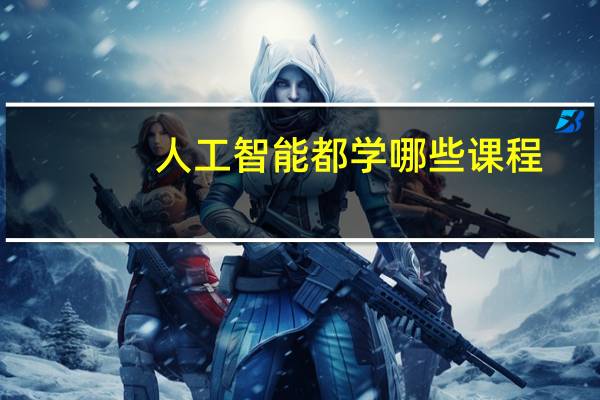 人工智能都学哪些课程