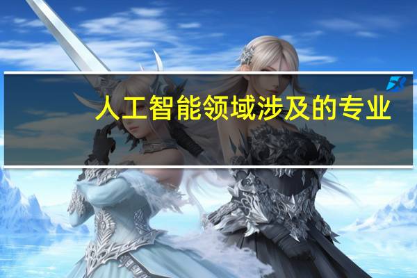 人工智能领域涉及的专业