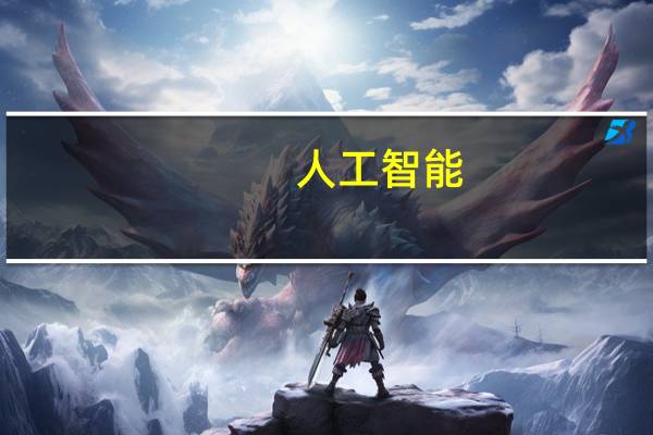 人工智能（关于人工智能的介绍）