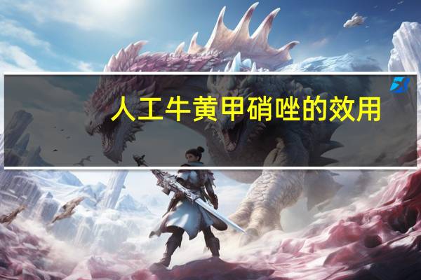 人工牛黄甲硝唑的效用（人工牛黄甲硝唑作用与功效）