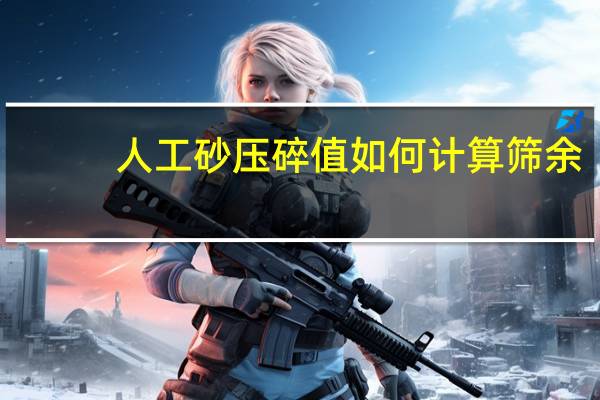 人工砂压碎值如何计算筛余