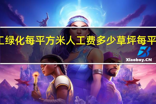 人工绿化（草坪、种树）每平方米人工费多少 草坪每平米多少钱