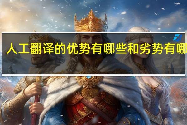 人工翻译的优势有哪些和劣势有哪些呢