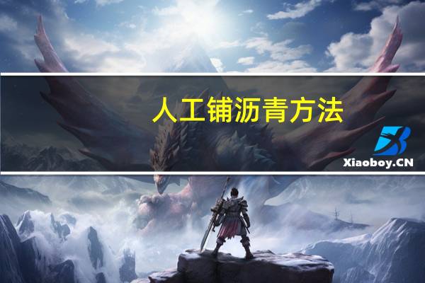 人工铺沥青方法