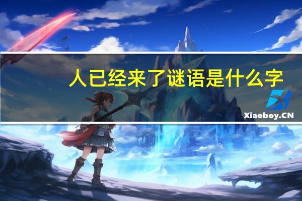 人已经来了谜语是什么字