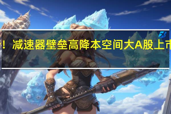 人形机器人利好不断！减速器壁垒高降本空间大 A股上市公司相关产能和订单一览