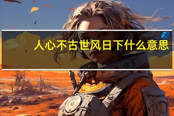 人心不古世风日下什么意思