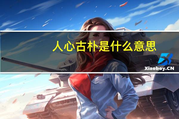 人心古朴是什么意思