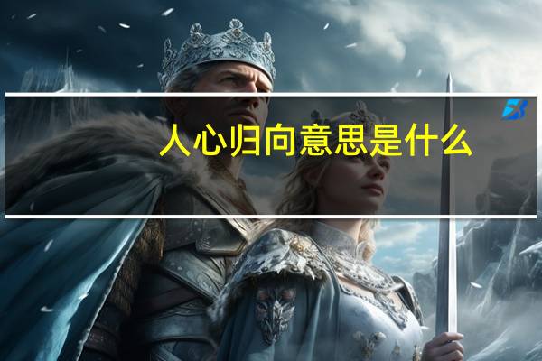 人心归向意思是什么