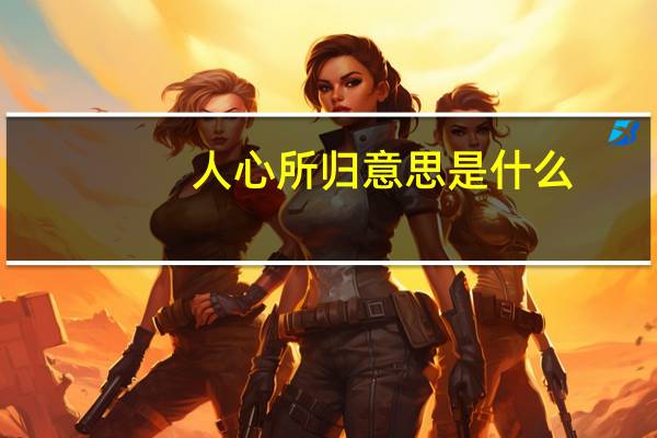 人心所归意思是什么