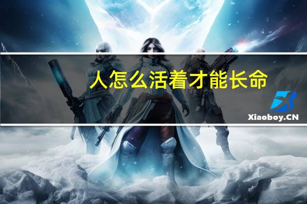 人怎么活着才能长命