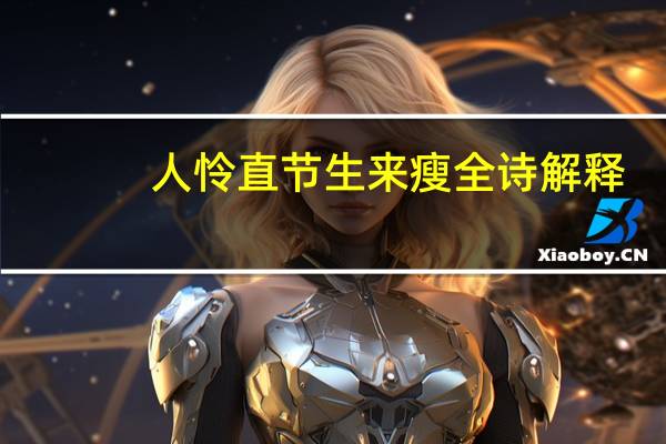 人怜直节生来瘦全诗解释