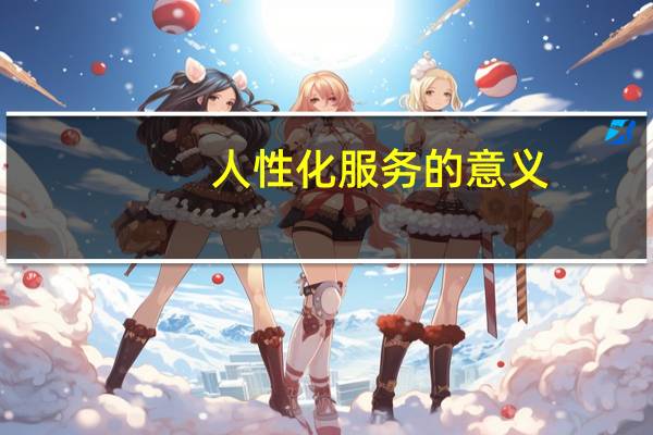 人性化服务的意义