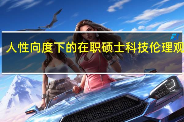 人性向度下的在职硕士科技伦理观分析