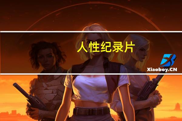 人性 纪录片（人类性行为纪录片）