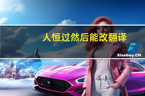人恒过然后能改翻译